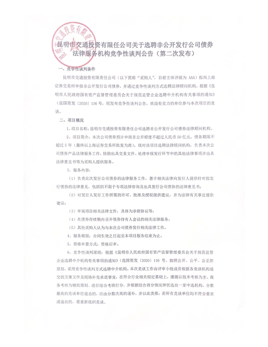 法律服务机构竞争性谈判公告（第二次发布)_页面_1