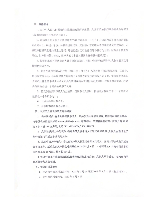 法律服务机构竞争性谈判公告（第二次发布)_页面_2